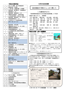 話を最後まで静かにしっかり聞こう 9月の生活目標