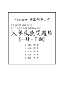 一般入試・Ⅱ期 - 横浜創英大学