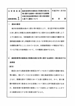 公 安 委 員 会 風俗営業等の規制及び業務の適正化