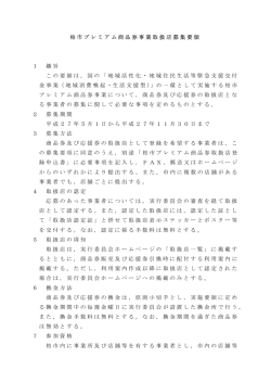 柏市プレミアム商品券事業取扱店募集要領 1 趣旨 この要領は，国の
