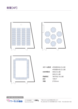 青葉［4F］レイアウト図