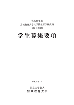 学生募集要項 - 宮城教育大学