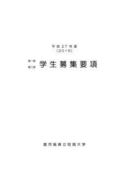 学生募集要項 - 鹿児島県立短期大学