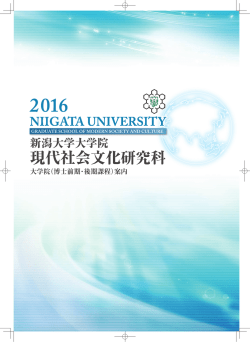 （博士前期・後期課程）案内 - 新潟大学大学院 現代社会文化研究科