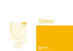 学生募集要項 - 金沢学院大学
