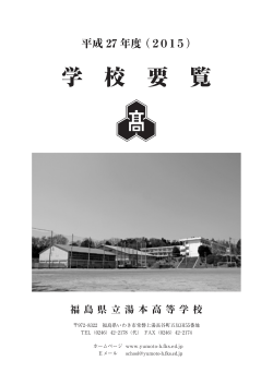 学 校 要 覧 - 福島県立湯本高等学校