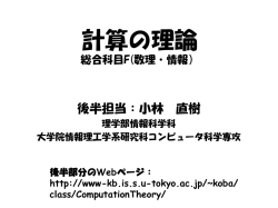 計算の理論 - 小林研究室