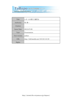 http://utomir.lib.u-toyama.ac.jp/dspace/ Title レポートの書き方講習会