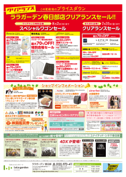 ララガーデン春日部店クリアランスセール!!