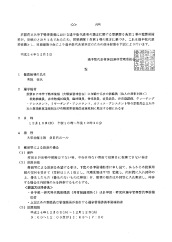 公 示 京都府立大学下鴨事業場における過半数代表者の選出に関する
