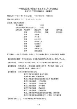一般社団法人能登川地区まちづくり協議会 平成 27 年度定時総会 議事録