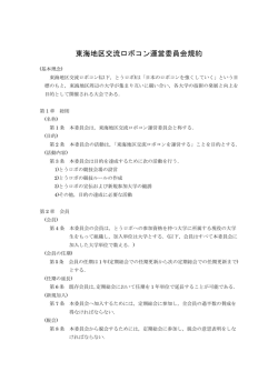 東海地区交流ロボコン運営委員会規約