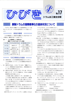 - 藁製ドラムの国際標準化の進捗状況について 一