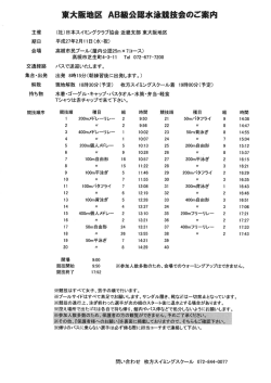 東大阪地区 AB艱公水泳競技会のご藁内