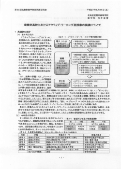 室蘭栄高校におけるアクティブ・ラーニング型授業の実践について
