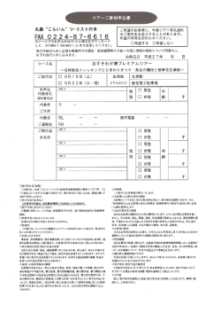 ツアーご参加申込書 - 丸森町観光案内所