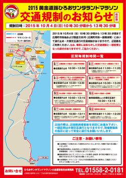 詳しくは交通規制案内チラシをご確認ください。