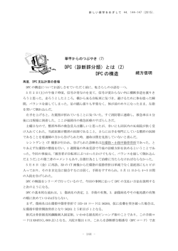 DPC（診断群分類）とは（2） DPC の構造