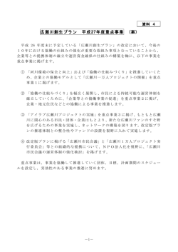 広瀬川創生プラン 平成 27年度重点事業 (案)