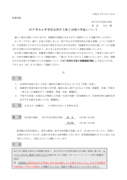 松戸市立小中学校合同引き取り訓練の実施について 目 的 日 時 場 所