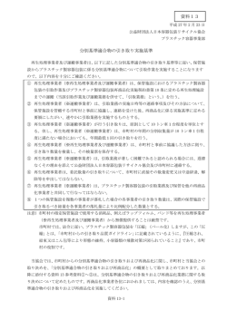 分別基準適合物の引き取り実施基準