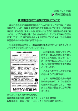 森が丘自治会 資源集団回収の金属の回収について