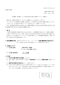 幼稚園、保育園、小・中学校合同引き渡し訓練について（お願い）