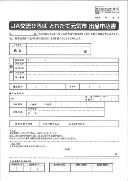 JA交流ひろば「とれたて元気市」運営要領