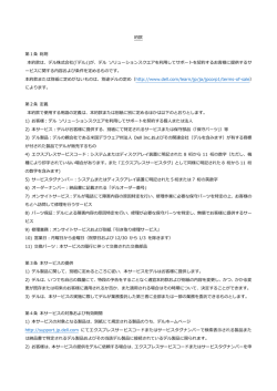 約款 第1条 総則 本約款は、デル株式会社(｢デル｣)が、デル