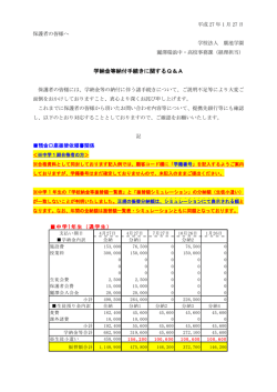 学校納金関係諸手続Q＆A