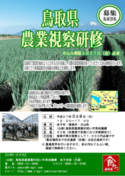 （公財）鳥取県農業農村担い手育成機構 米子本部（矢倉 ） ：0859&minus;31