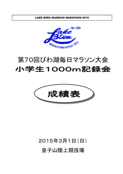 第70回びわ湖毎日マラソン小学生1000m記録会の結果