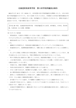 北海道厚真高等学校 第3回学校評議員会報告