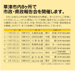 草津市内8ヶ所で 市政・県政報告会を開催します。