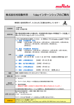 株式会社村田製作所 1dayインターンシップのご案内