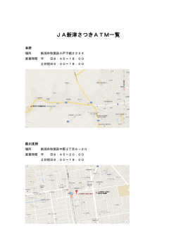 JA新津さつきATM一覧