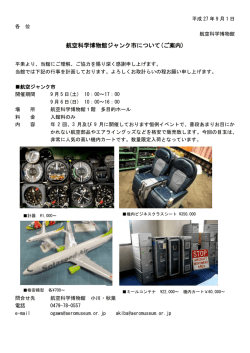航空科学博物館ジャンク市について(ご案内)