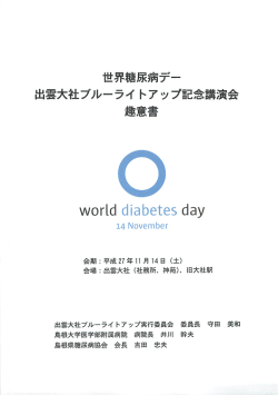 世界糖尿病デー 出雲大社ブルーライ トアップ記念講演会
