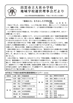 出雲市立大社小学校 地域学校運営理事会だより