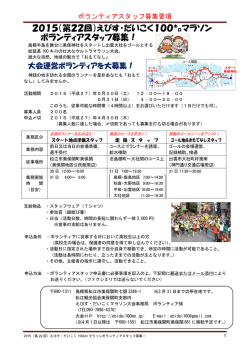 ボランティア募集案内 - えびす・だいこく100kmマラソン