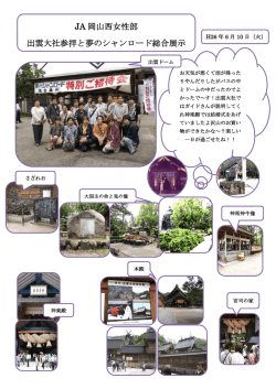 JA 岡山西女性部 出雲大社参拝と夢のシャンロード総合展示 会