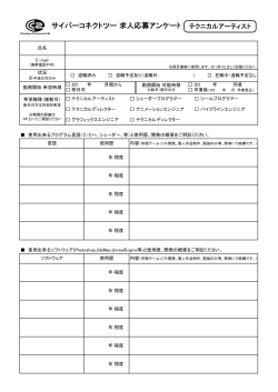 テクニカルアーティスト募集アンケート（PDF 93KB）