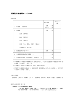 評議員申請書類チェックリスト