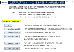 全国知事会「平成17年度 憲法問題に関する報告書」の概要