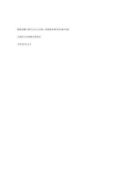動物実験に関する自己点検・評価報告書