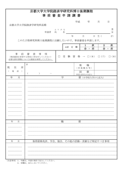 一般博士編入 事前審査申請調書 - 京都大学 大学院経済学研究科・経済