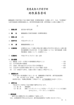 助教募集要項 - 慶應義塾大学 商学部・商学研究科