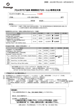 プロメガクラブ会員 期間限定プロモーション専用注文書