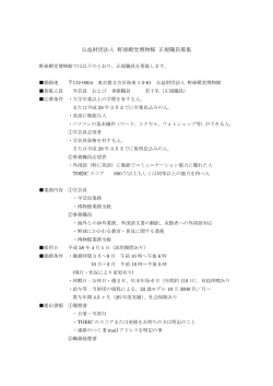 公益財団法人 野球殿堂博物館 正規職員募集