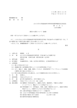 公募の詳細 - 山口大学理学部